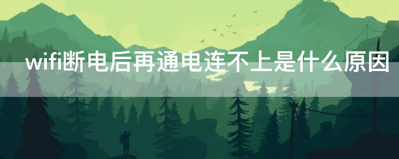 wifi斷電后再通電連不上是什么原因 路由器斷電后再通電wifi連不上網(wǎng)