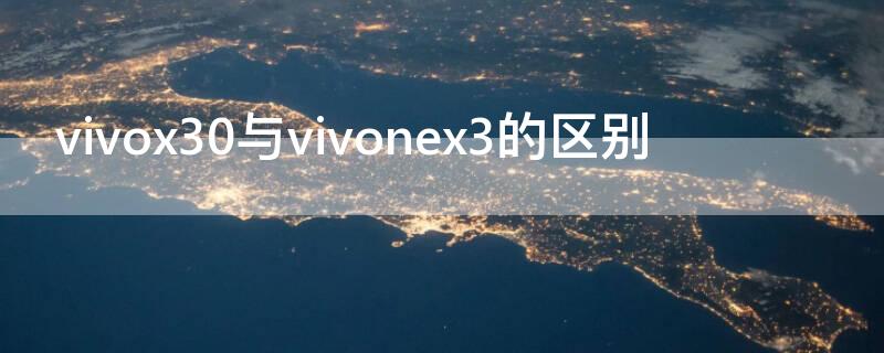 vivox30与vivonex3的区别 vivox30和x23的区别