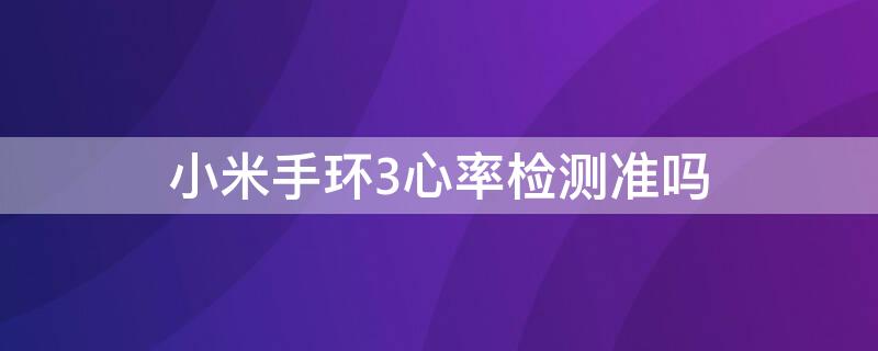 小米手環(huán)3心率檢測(cè)準(zhǔn)嗎 小米手環(huán)3怎么檢測(cè)心率