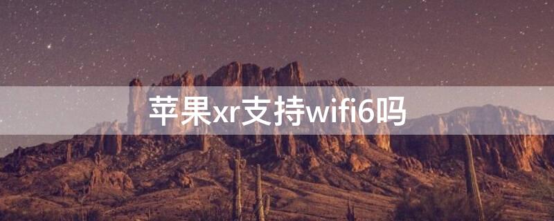 iPhonexr支持wifi6嗎 iphonexr是wifi6嗎