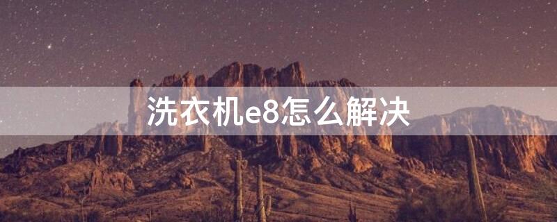 洗衣机e8怎么解决