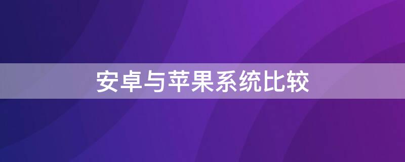 安卓与iPhone系统比较 iphone和安卓系统的差别