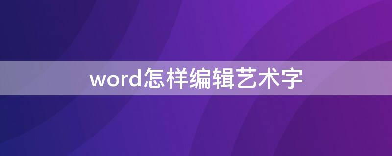 word怎樣編輯藝術(shù)字 word如何弄藝術(shù)字