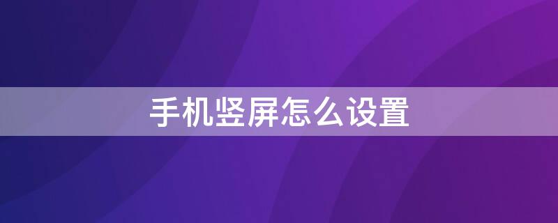 手机竖屏怎么设置 vivo手机竖屏怎么设置