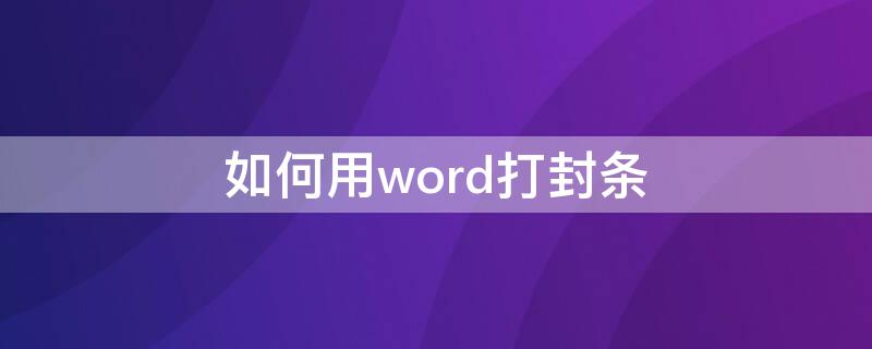 如何用word打封条 word封条怎么打