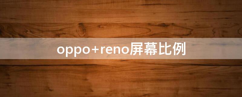 oppo reno屏幕比例