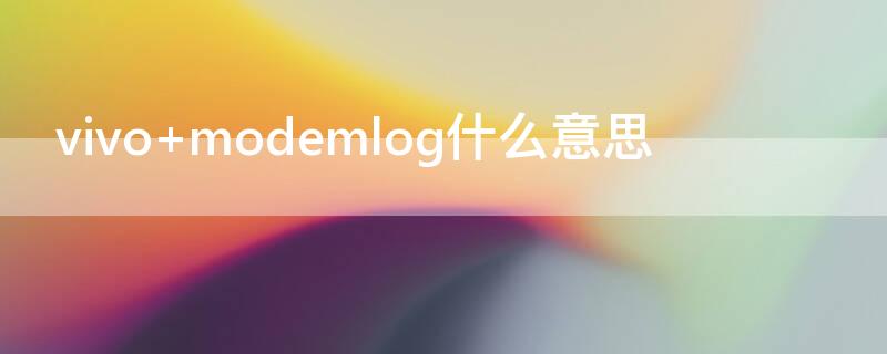 vivo modemlog什么意思