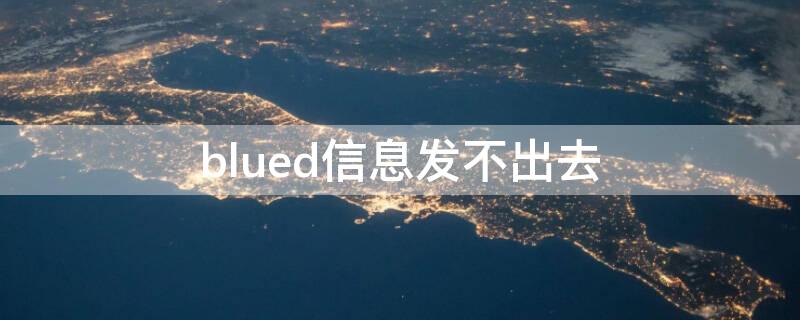 blued信息发不出去