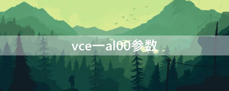 vce一al00參數(shù) vce-AL00參數(shù)