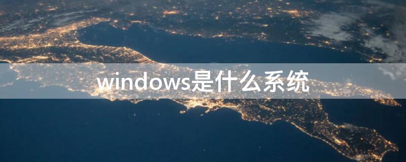 windows是什么系统（微机windows是什么系统）