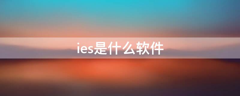 ies是什么軟件 ies是什么軟件格式