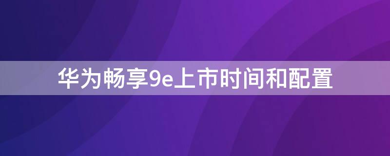 华为畅享 华为畅享50手机参数