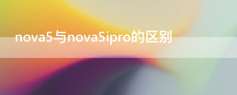 nova5與nova5ipro的區(qū)別 nova5和5ipro的區(qū)別