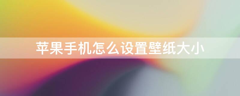 iPhone手機怎么設(shè)置壁紙大小（iphone怎樣設(shè)置壁紙大?。?></p>
      <p ><p>iPhone手機設(shè)置壁紙大小的方法是：</p><p>1、首先把喜歡的圖片保存進相冊里面，然后打開手機的【設(shè)置】。</p><p>　<img src=