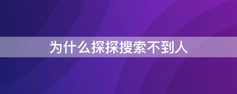 为什么探探搜索不到人