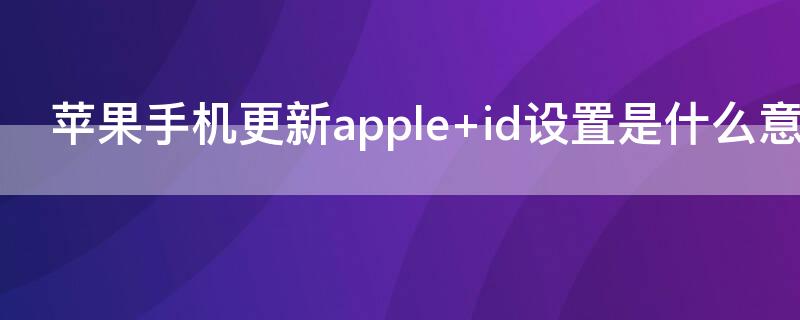 iPhone手機(jī)更新apple iPhone手機(jī)更新apple ID設(shè)置驗(yàn)證失敗