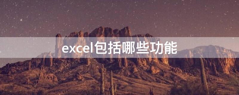 excel包括哪些功能（excel的功能包括）