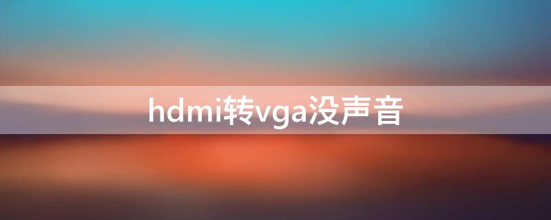 hdmi转vga没声音（HDMI转VGA没有声音）