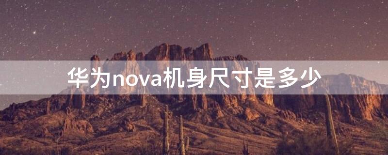 华为nova机身尺寸是多少（手机尺寸华为nova）