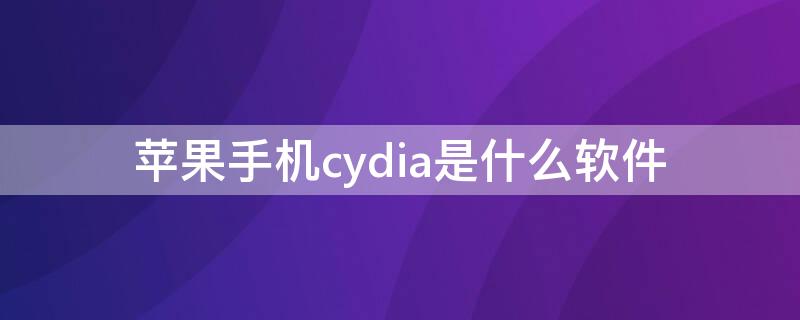 iPhone手機cydia是什么軟件（蘋果手機cydia）