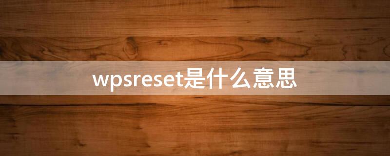 wpsreset是什么意思（路由器wpsreset是什么意思）