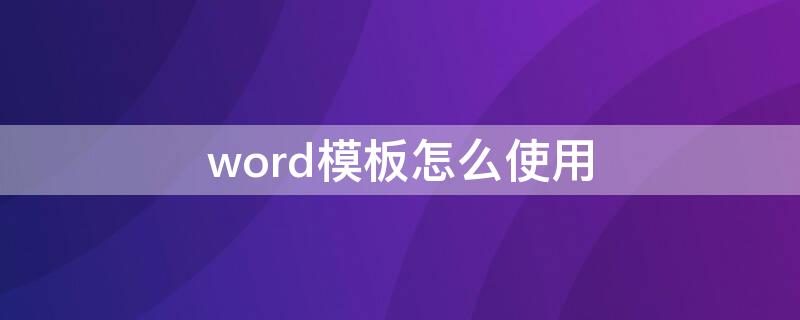 word模板怎么使用 word模板的使用