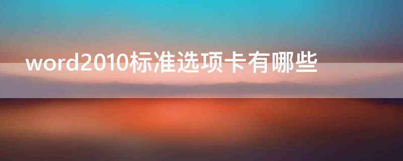 word2010標(biāo)準(zhǔn)選項卡有哪些 word2016標(biāo)準(zhǔn)選項卡