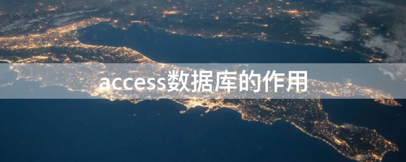 access数据库的作用（access数据库技术是什么）