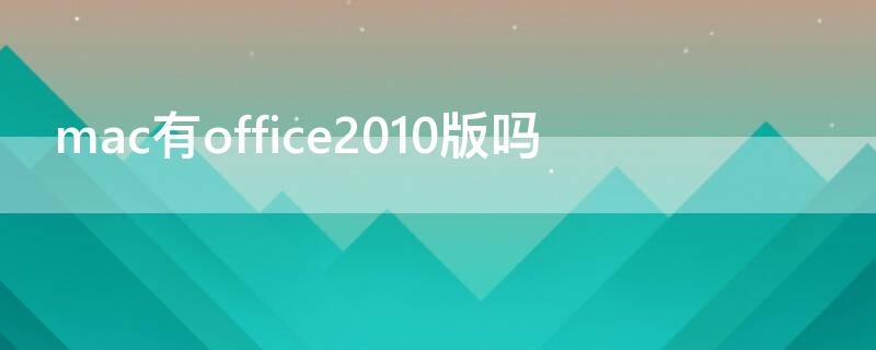 mac有office2010版吗（mac可以用office2010吗）