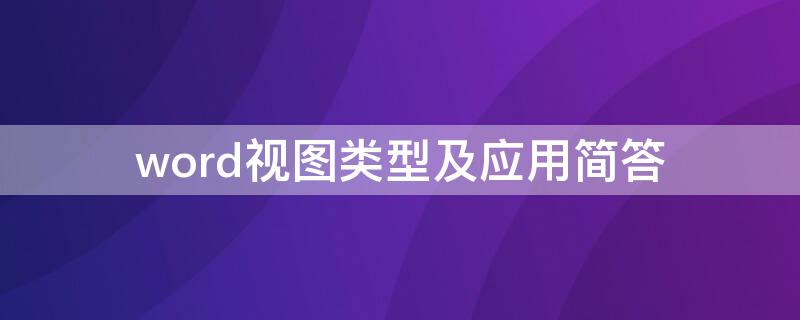 word視圖類型及應(yīng)用簡答（word視圖種類）