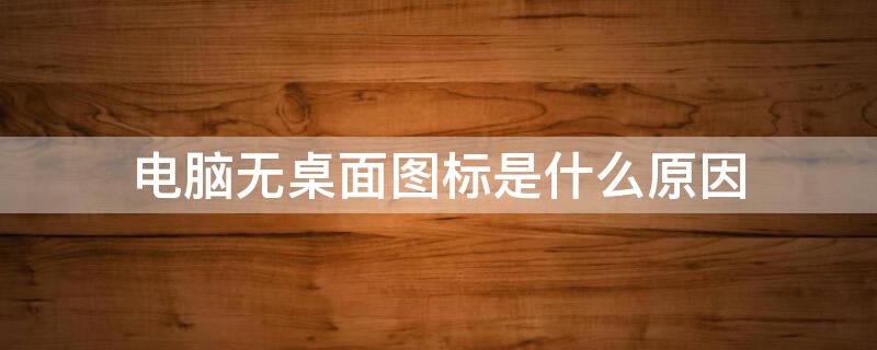 電腦無(wú)桌面圖標(biāo)是什么原因 電腦桌面無(wú)圖標(biāo)是怎么回事