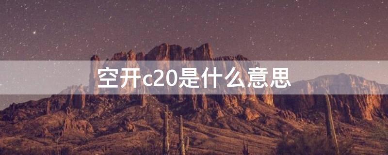 空開c20是什么意思 空開上c20是什么意思