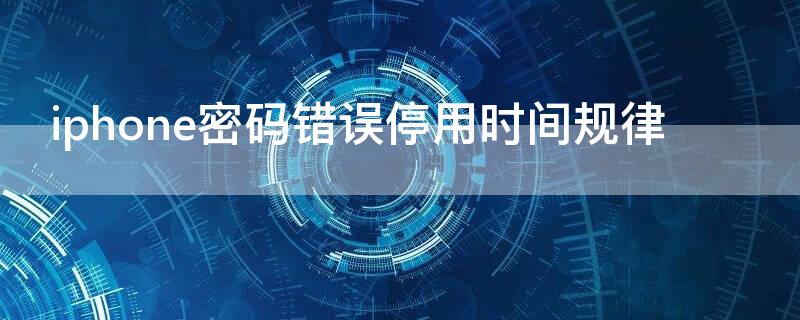 iPhone密码错误停用时间规律