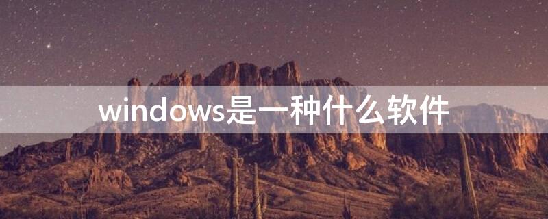 windows是一种什么软件