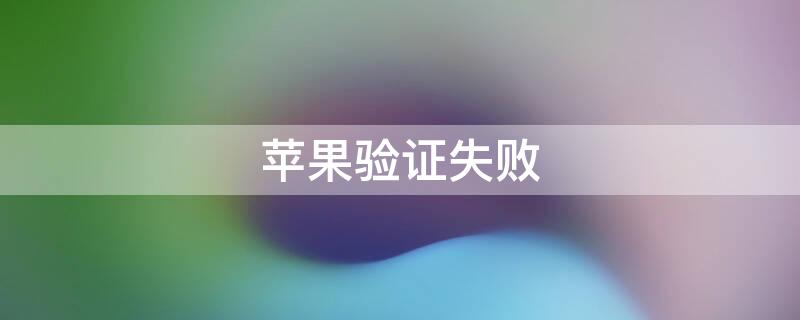 iPhone驗(yàn)證失?。╥phone驗(yàn)證失敗您尚未接入互聯(lián)網(wǎng)）