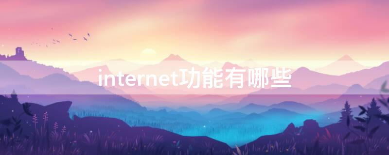 internet功能有哪些