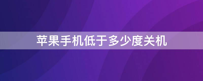 iPhone手機(jī)低于多少度關(guān)機(jī) 蘋果手機(jī)低于50就關(guān)機(jī)