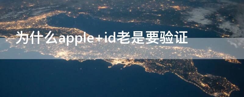 为什么apple（为什么apple pencil连不上ipad）