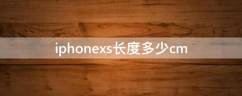 iPhonexs长度多少cm