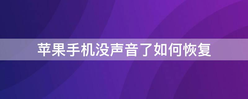 iPhone手机没声音了如何恢复 iphone手机声音没有了怎么回事