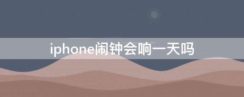 iPhone鬧鐘會(huì)響一天嗎（蘋果手機(jī)的鬧鐘可以每天都響嗎）