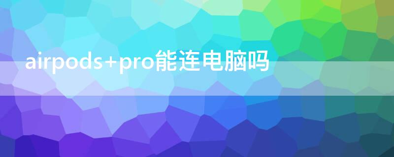 airpods pro能連電腦嗎