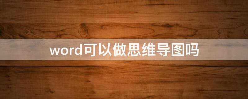 word可以做思維導(dǎo)圖嗎 思維導(dǎo)圖能用word做嗎