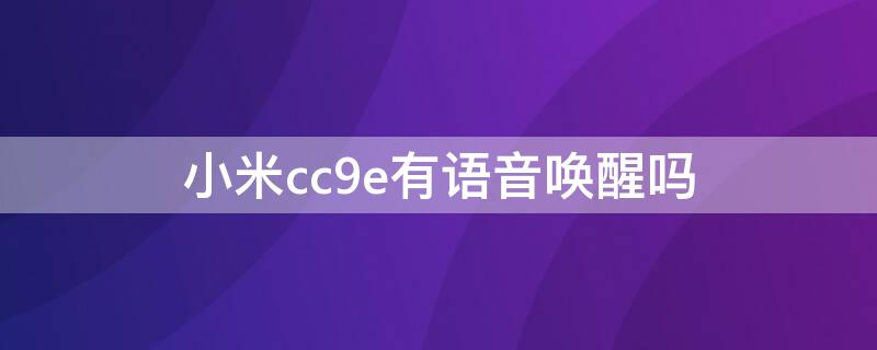 小米cc9e有语音唤醒吗（小米cc9pro可以语音唤醒小爱吗）