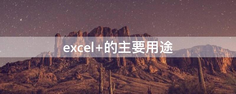 excel 的主要用途