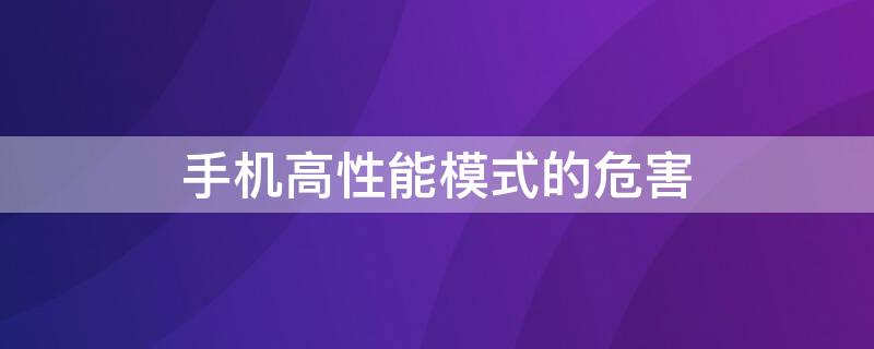 手机高性能模式的危害 手机高性能模式有用吗