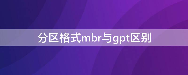 分区格式mbr与gpt区别 硬盘分区格式mbr和gpt