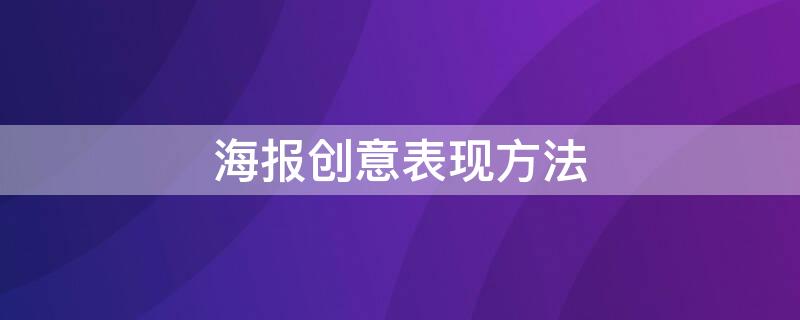 海报创意表现方法 海报设计的表现方法