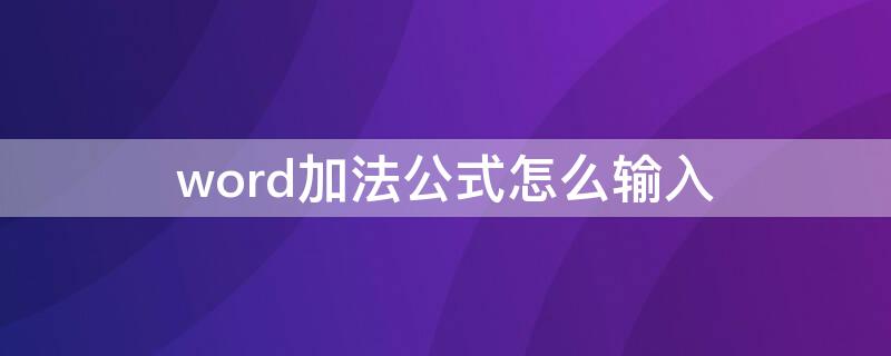 word加法公式怎么輸入 excel的加法公式怎么輸入