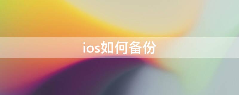 ios如何備份（ios短信備份）